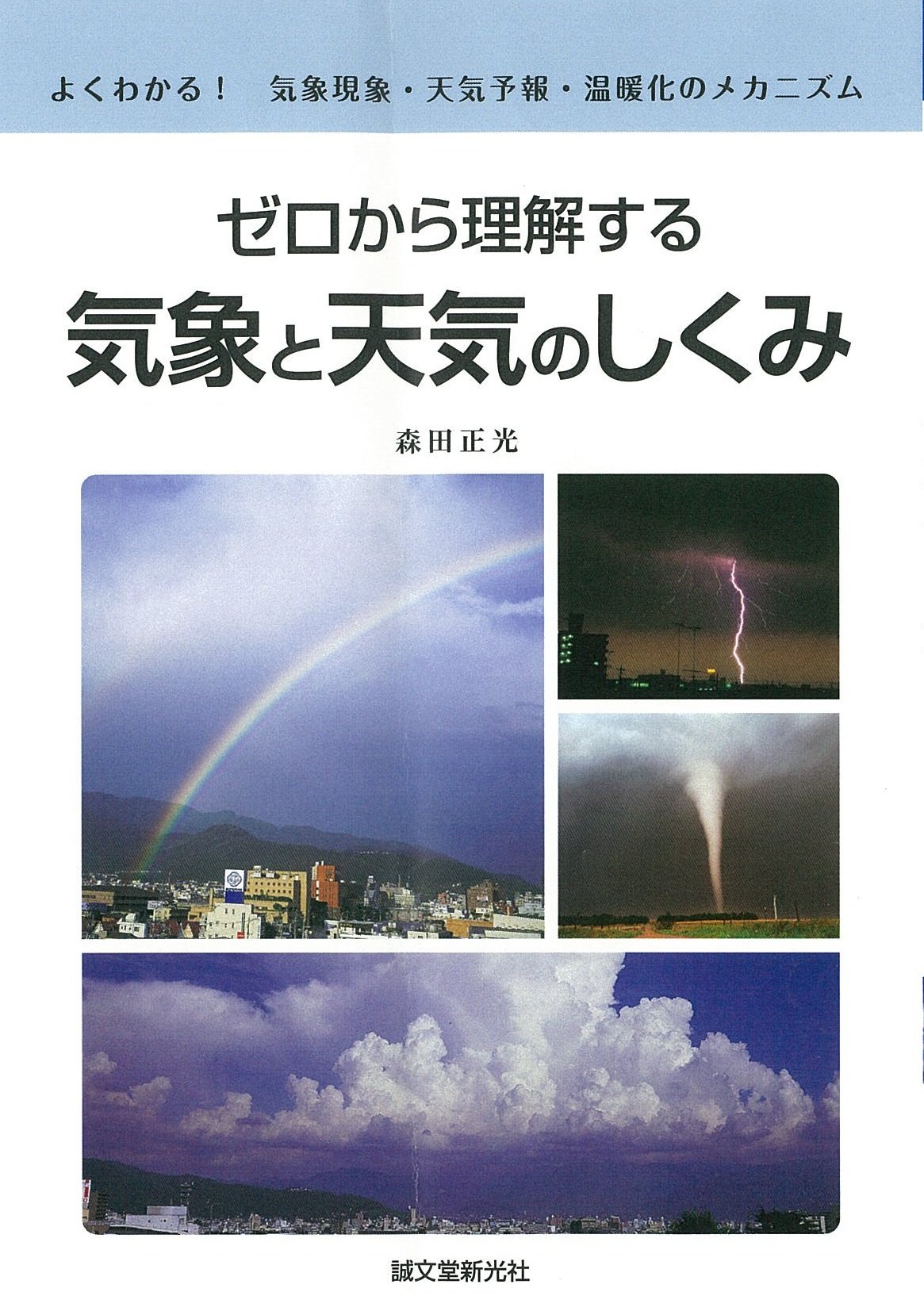 Amazon.co.jp: ゼロから理解する 気象と天気のしくみ: よくわかる
